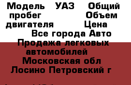  › Модель ­ УАЗ  › Общий пробег ­ 100 000 › Объем двигателя ­ 100 › Цена ­ 95 000 - Все города Авто » Продажа легковых автомобилей   . Московская обл.,Лосино-Петровский г.